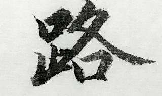 如梦令常记溪亭日暮