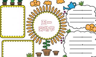 手抄报五一手抄报模板