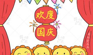 国庆手抄报简单漂亮